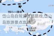 岱山岛自驾游攻略路线,岱山岛旅游景点攻略