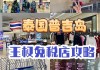 泰国免税店购物攻略-泰国免税店便宜吗