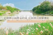 红树林公园营业时间_红树林公园管理处