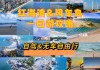 汕尾红海湾旅游攻略,汕尾红海湾旅游攻略一日游