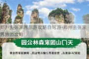 郑州去张家界旅游攻略自驾游-郑州去张家界旅游攻略