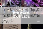 福州烟台山公园门票多少钱,福州烟台山公园游玩攻略