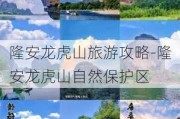 隆安龙虎山旅游攻略-隆安龙虎山自然保护区