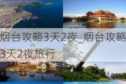 烟台攻略3天2夜_烟台攻略3天2夜旅行