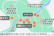 凤凰古城旅游攻略2日游-凤凰古城2日游路线