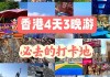 香港自由行攻略三日游高铁_香港旅游攻略3日