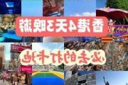 香港自由行攻略三日游高铁_香港旅游攻略3日