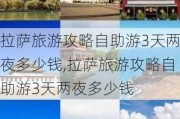 拉萨旅游攻略自助游3天两夜多少钱,拉萨旅游攻略自助游3天两夜多少钱