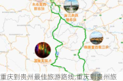 重庆到贵州最佳旅游路线,重庆到贵州旅游攻略自由行路线