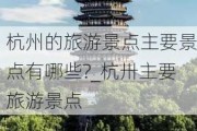 杭州的旅游景点主要景点有哪些?_杭卅主要旅游景点