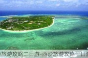 西沙旅游攻略二日游-西沙旅游攻略一日游三日游