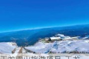 玉龙雪山旅游项目-玉龙雪山旅游攻略大全旅游集团怎么样