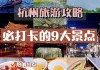 杭州上海旅游攻略5天自由行_杭州上海自助游攻略