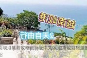 越南岘港旅游攻略最新版中文版,越南岘港旅游景点介绍