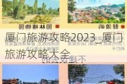 厦门旅游攻略2023_厦门旅游攻略大全