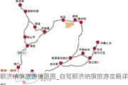 额济纳旗旅游线路图_自驾额济纳旗旅游攻略详解