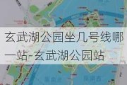 玄武湖公园坐几号线哪一站-玄武湖公园站