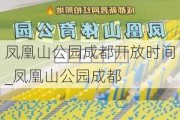 凤凰山公园成都开放时间_凤凰山公园成都