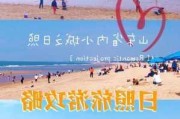 威海日照旅游攻略-威海日照旅游攻略