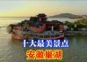 巢湖旅游攻略景点必去-巢湖旅游景点大全排名