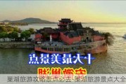 巢湖旅游攻略景点必去-巢湖旅游景点大全排名