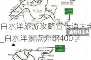 白水洋旅游攻略宣传语大全_白水洋景点介绍400字