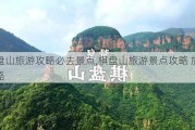 棋盘山旅游攻略必去景点,棋盘山旅游景点攻略 旅游攻略