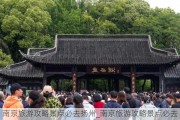 南京旅游攻略景点必去扬州_南京旅游攻略景点必去