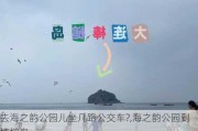 去海之韵公园儿坐几路公交车?,海之韵公园到棒槌岛