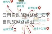 云南自助旅游路线_云南自助旅游路线图