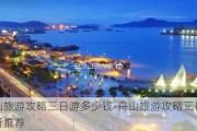 舟山旅游攻略三日游多少钱-舟山旅游攻略三日游自由行推荐