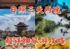 日照旅游攻略三日游最好玩的地方,日照自由行三日游攻略