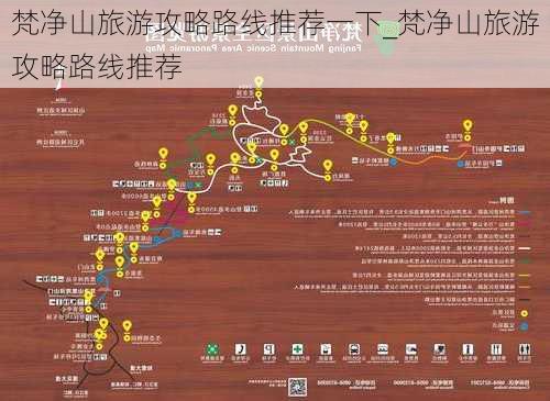 梵净山旅游攻略路线推荐一下_梵净山旅游攻略路线推荐