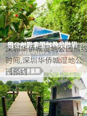 深圳华侨城湿地公园预约时间,深圳华侨城湿地公园预约