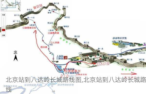 北京站到八达岭长城路线图,北京站到八达岭长城路线