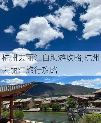 杭州去丽江自助游攻略,杭州去丽江旅行攻略