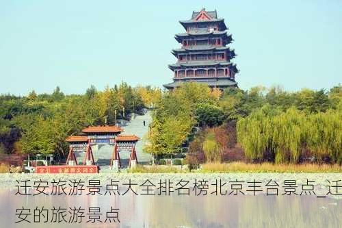 迁安旅游景点大全排名榜北京丰台景点_迁安的旅游景点