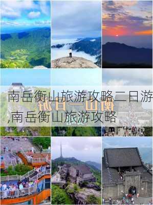 南岳衡山旅游攻略二日游,南岳衡山旅游攻略