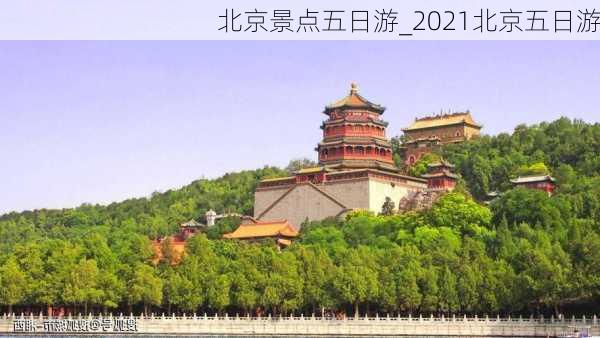 北京景点五日游_2021北京五日游