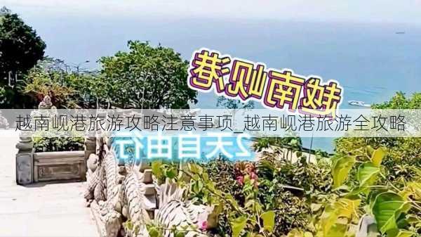 越南岘港旅游攻略注意事项_越南岘港旅游全攻略