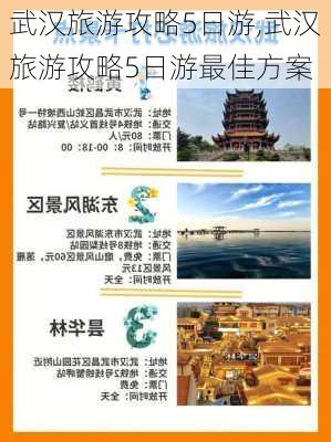 武汉旅游攻略5日游,武汉旅游攻略5日游最佳方案