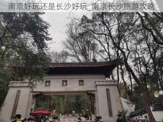 南京好玩还是长沙好玩_南京长沙旅游攻略