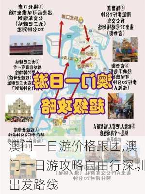 澳门一日游价格跟团,澳门一日游攻略自由行深圳出发路线