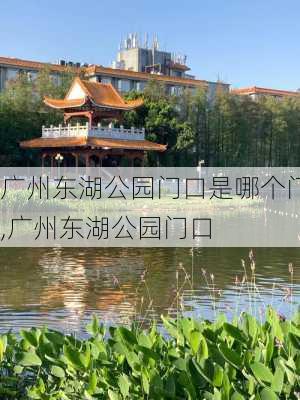 广州东湖公园门口是哪个门,广州东湖公园门口