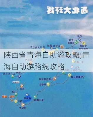 陕西省青海自助游攻略,青海自助游路线攻略