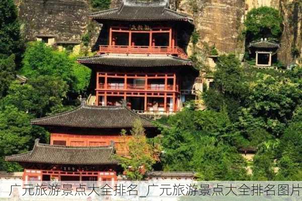 广元旅游景点大全排名_广元旅游景点大全排名图片