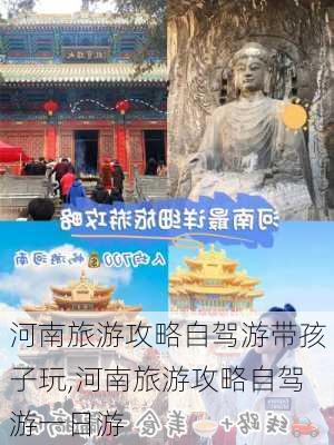 河南旅游攻略自驾游带孩子玩,河南旅游攻略自驾游一日游