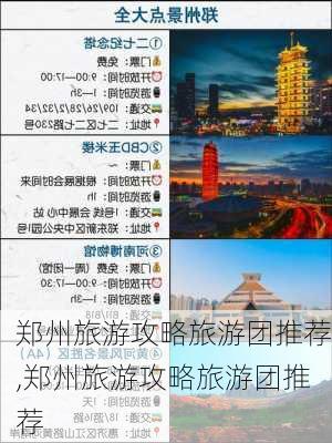 郑州旅游攻略旅游团推荐,郑州旅游攻略旅游团推荐