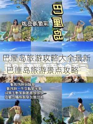 巴厘岛旅游攻略大全最新_巴厘岛旅游景点攻略