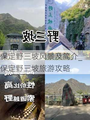 保定野三坡风景及简介_保定野三坡旅游攻略